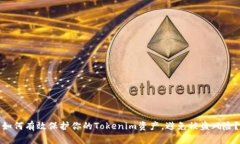 如何有效保护你的Tokenim资产，避免被盗风险？