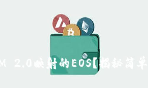 如何找回TokenIM 2.0映射的EOS?揭秘简单步骤与注意事项!