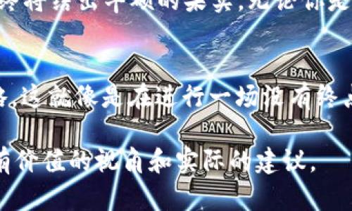 baioti如何通过Token钱包赚取收益？揭秘背后的盈利模式/baioti  
Token钱包, 加密货币, 投资, 被动收入/guanjianci  

引言：数字财富的新时代
在这个数字化快速发展的时代，一种新的财富管理方式悄然崛起，那就是Token钱包。它不仅仅是一个存放数字货币的工具，更是一个潜在的盈利平台。想象一下，生活就像一盒巧克力，你永远不知道下一颗是什么口味，而Token钱包则是那盒巧克力中的秘密，把握住它，你将品尝到甜美的财富滋味。

Token钱包的基本概念
在深入探讨如何通过Token钱包赚钱之前，我们首先需要了解Token钱包的基本概念。Token钱包是一种数字钱包，用于存储、管理和交易各种加密货币和区块链资产。与传统银行账户不同，Token钱包算法和区块链技术保障了资产的安全性及透明度。这就像是一扇通向数字金融世界的大门，打开它，你会发现无数的机会。

盈利模式一：交易所的玛雅财富
许多Token钱包提供内置的交易功能，用户可以在平台上直接交换各种加密货币。这就像是玛雅人寻找黄金的故事，在崎岖不平的交易市场中，你可以通过精明的判断和及时的交易来获得收益。当你看到某个Token的价格上涨时，果敢出手，就有可能收获可观的利润。

盈利模式二：质押和收益
质押是通过将数字货币锁定在钱包中，支持区块链网络并获得奖励的过程。想象一下，这如同把资金放入一个高回报的储蓄账户，而你获得的是不断增加的利息。例如，将某些Token质押到特定的平台上时，你可以获得年化利率高达10%甚至更高的回报。这种被动收入的模式毫无疑问是吸引许多用户的重要原因。

盈利模式三：借贷与利息
部分Token钱包还提供借贷功能，用户可以将自己的Token借出，从而赚取利息。这就像是把自己的房子租出去，坐享其成。通过这种方式，用户不仅能赚取投资的收益，还能通过借贷方式获得额外的现金流。需要注意的是，选择合适的平台以及了解风险是成功的关键。

盈利模式四：参与项目和空投
有些Token钱包会让用户参与新项目的投资，或者向用户发放免费的空投Token。这一过程就像是高风险高回报的冒险，成功参与项目可能带来丰厚的回报，而获取空投则是在你不花钱的情况下，增加资产的一种方式。

风险意识的重要性
通过Token钱包赚钱固然有吸引力，但风险同样不可忽视。市场波动性极大，加之信息不对称，用户需要具备一定的市场分析能力和风险控制能力。就像是一位勇敢的航海家，能在暴风雨中找到方向，是他们能够成功的秘诀之一。

结语：财富的自然法则
Token钱包的盈利方式是多样化的，每种模式都有其独特的魅力和风险。只要你保持警惕，合理布局，财富的积累如同一棵大树，经过时间的浇灌，终将结出丰硕的果实。无论你是初学者还是资深投资者，Token钱包都可能成为你财富旅途中的一部分。

后续：持续学习与投资策略
在不断变化的加密货币市场中，学习和适应是致胜的法则。通过不断研究市场动向，理解技术进步和项目的潜力，你将能够制定更有效的投资策略。这就像是在进行一场没有终点的赛跑，需要不断调整步伐，提升自己的能力，才能在这个市场中保持竞争力。

在这2800字以上的文章中，通过丰富比喻和文化关联，展现了Token钱包的多种盈利模式，同时强调了风险意识的重要性。希望为广大用户提供有价值的视角和实际的建议。