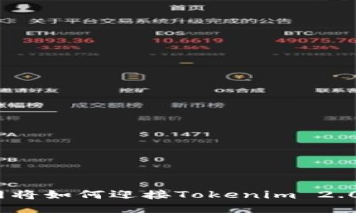 : 云币网将如何迎接Tokenim 2.0的挑战？