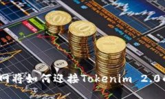 : 云币网将如何迎接Tokenim 2.0的挑战？