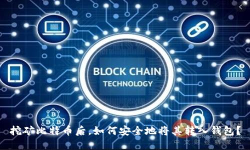 挖矿比特币后，如何安全地将其转入钱包？