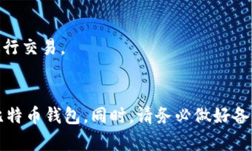 选择比特币钱包时，需要考虑多个因素，包括安全性、易用性、支持的币种、费用以及用户评价。以下是几种较为推荐的比特币钱包类型及其特点：

### 1. 硬件钱包
- **推荐钱包**：Ledger Nano S/X、Trezor Model T
- **优点**：硬件钱包提供最高级别的安全性，私钥存储在设备中，不容易受到黑客攻击。
- **缺点**：价格相对较高，携带不便。

### 2. 软件钱包
- **推荐钱包**：Exodus、Atomic Wallet、Electrum
- **优点**：易于使用，适合初学者。大多数软件钱包都具备多种币种的支持。
- **缺点**：相较于硬件钱包，安全性稍低。

### 3. 移动钱包
- **推荐钱包**：Coinomi、Trust Wallet
- **优点**：便捷性强，用户可以随时随地进行交易，适合日常使用。
- **缺点**：手机丢失或被盗可能会导致资金丢失。

### 4. 网页钱包
- **推荐钱包**：Coinbase、Blockchain.com
- **优点**：使用方便，无需下载软件，适合初学者和轻量用户。
- **缺点**：如果服务商遭受攻击，用户的资产可能会存在风险。

### 5. 多签钱包
- **推荐钱包**：Gnosis Safe
- **优点**：增加了资金的安全性，需要多方签名才能进行交易。
- **缺点**：对于个人用户来说，使用效率较低。

建议根据个人的实际需求和使用习惯选择适合自己的比特币钱包。同时，请务必做好备份和安全措施，以保护自己的资产。