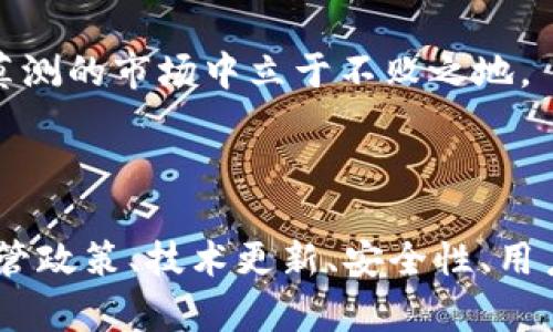 关于“tokenim2.0钱包也要下架吗”的问题，首先需要明确在讨论加密货币和相关钱包时，市场的动态变化及相关政策都会影响其发展和存续。以下是对这一问题的详细分析。

### 一、市场环境和政策影响

#### 1. 全球加密货币市场的变化
近年来，加密货币市场经历了巨大的波动，许多国家和地区加强了对数字资产的监管。这种变化会直接影响到钱包应用的可用性。例如，某些国家可能会要求所有钱包提供严格的身份验证和合规性检查。

#### 2. 政府监管政策
监管政策的不断更新也可能导致某些钱包被迫下架。比如，一些国家会因为担心洗钱、逃税等问题对加密货币施加严格的监管，这可能对wallet如tokenim2.0产生影响。

### 二、钱包的技术和安全性

#### 1. 技术更新
tokenim2.0钱包如果未能及时进行技术升级和安全补丁的更新，可能就会面临下架的风险。用户始终希望使用安全、快速且高效的钱包，而技术滞后将影响用户体验。

#### 2. 安全漏洞
加密钱包如果被发现存在重大安全漏洞，用户信息和资金安全受到威胁，这也可能致使钱包被迅速下架。

### 三、用户需求和市场竞争

#### 1. 用户反馈
钱包的用户反馈和评价也是其存续的重要因素。如果用户对tokenim2.0钱包的使用体验不满，可能会选择其他钱包，这将影响企业的市场表现。

#### 2. 激烈的市场竞争
在加密钱包领域，竞争非常激烈。不同的钱包应用不断推出新功能和创新服务，如果tokenim2.0不能保持竞争力，也可能被迫下架。

### 四、未来展望

#### 1. 适应市场变化
为了避免下架，tokenim2.0钱包需要灵活应对市场的变化。通过增加用户支持、强化产品的安全性和技术性，提高用户黏性，来增强自身的市场竞争力。

#### 2. 合作与合规
与监管机构合作、遵守相关法律法规也是其生存的关键。保持透明度，增强用户信任，才能在变幻莫测的市场中立于不败之地。

### 结论

综上所述，是否tokenim2.0钱包会下架并不确定，取决于多种因素的综合分析，包括市场环境、监管政策、技术更新、安全性、用户需求及市场竞争。作为用户，确保使用受信任、有良好评价和创新技术支持的钱包是至关重要的。