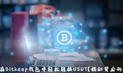 
如何在Bitkeep钱包中轻松转换USDT？揭秘背后的秘密！