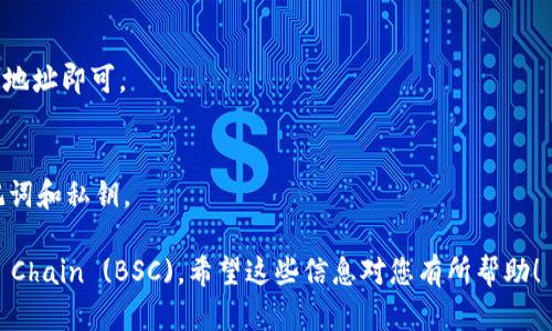要在Tokenim 2.0上设置BSC（Binance Smart Chain），您可以按照以下步骤进行操作。这些步骤将帮助您配置和连接到BSC网络，但请注意，具体的步骤可能会根据Tokenim版本、更新和界面而有所不同。

### 步骤1：安装钱包扩展

如果您还没有安装支持BSC的浏览器钱包（例如MetaMask），请首先完成以下操作：

1. **下载扩展**：从浏览器的扩展商店或MetaMask官方网站下载并安装扩展。
2. **创建或导入钱包**：遵循提示创建新的钱包或导入现有钱包。在这个过程中，请确保妥善保管助记词和私钥。

### 步骤2：连接到BSC网络

1. **打开MetaMask**：点击浏览器右上角的MetaMask图标。
2. **添加BSC网络**：点击顶部的网络选择框，然后选择“自定义RPC”或者“添加网络”。
3. **输入BSC网络信息**：
   - **网络名称**：Binance Smart Chain
   - **新RPC URL**：`https://bsc-dataseed.binance.org/`
   - **链ID**：56
   - **符号**（可选）：BNB
   - **区块浏览器 URL**（可选）：`https://bscscan.com`
4. **保存网络设置**：点击保存，然后切换到BSC网络。

### 步骤3：连接Tokenim 2.0

1. **访问Tokenim 2.0网站**：在浏览器中打开Tokenim 2.0的官方网站。
2. **点击连接钱包**：找到账户或钱包连接的选项，通常在页面的右上角。
3. **选择MetaMask**：系统会弹出钱包连接请求，选择MetaMask，并授权Tokenim 2.0访问您的钱包。

### 步骤4：确认连接成功

1. **检查钱包地址**：连接后，您的钱包地址应该会出现在Tokenim页面上。
2. **进行操作**：您现在可以在Tokenim 2.0上进行交易、投资或其他活动。

### 注意事项

- **确保安全性**：使用任何钱包和Tokenim 2.0时，务必确保您的信息和资产安全，谨防网络钓鱼或恶意网站。
- **交易费用**：在BSC上操作时，您需要一些BNB作为交易手续费，请确保您的钱包中有足够的BNB。
- **更新和支持**：如果Tokenim 2.0有更新或者您遇到问题，查看官方文档或支持页面以获取最新的信息和帮助。

### 常见问题解答

- **为什么连接不上BSC？**
  - 确保您输入的RPC URL和链ID正确，并且MetaMask已设置为Binance Smart Chain网络。

- **我如何查看我的交易历史？**
  - 在BSC链上的所有交易都可以通过BSC Scan进行查看，只需输入您的钱包地址即可。

- **如果我忘记了我的钱包密码，该怎么办？**
  - 如果您有助记词，可以通过重新导入钱包找回访问权限。确保妥善保管助记词和私钥。

通过以上步骤，您就可以在Tokenim 2.0上成功设置和连接到Binance Smart Chain (BSC)。希望这些信息对您有所帮助！