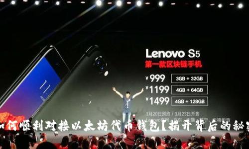 如何顺利对接以太坊代币钱包？揭开背后的秘密