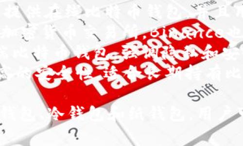 比特币钱包可以是多种平台提供的服务。常见的平台包括：

1. **Coinbase** - 这是一个广受欢迎的交易所，提供用户友好的比特币钱包。
2. **Blockchain.com** - 这个平台提供在线比特币钱包，并且用户可以查看区块链交易。
3. **Binance** - 作为全球最大的加密货币交易所，Binance也提供一个安全的钱包服务。
4. **Mycelium** - 这是一个移动端比特币钱包，强调隐私和安全性。
5. **Trezor** - 硬件钱包，提供极高的安全性，适合长期持有比特币的用户。

此外，还有很多其他类型的钱包，如热钱包、冷钱包和纸钱包，用户可以根据自己的需求选择合适的钱包。