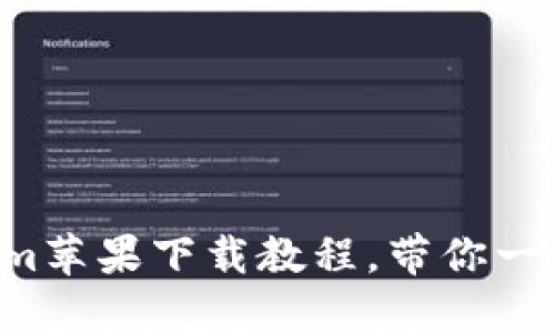 轻松掌握Tokenim苹果下载教程，带你一步步解锁新世界！