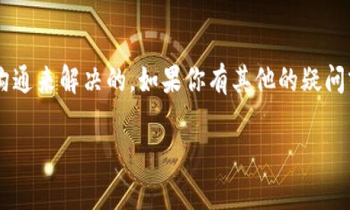 这似乎是一个关于TokenIM 2.0使用中的问题，可能涉及到转账地址不正确的情况。虽然我无法提供具体的技术支持，但我可以为你提供一些建议和步骤，帮助你解决这个问题。

### 解决TokenIM 2.0转账后收款地址不正确的问题

#### 1. 确认收款地址的正确性
首先，确保你在进行转账时填写的收款地址是正确的。有时候，输入错误或者粘贴错误会导致转账到错误的地址。在确认时，可以考虑以下方式：
ul
    li对比你复制的地址与实际接收方的地址。/li
    li使用区块链浏览器查看地址是否有效。/li
/ul

#### 2. 检查区块链网络
不同的Token可能在不同的区块链网络上运行（如以太坊、币安智能链等），再次确认你选择的网络与接收方的网络一致。如果不一致，转账将会失败或者到达错误的地址。

#### 3. 与接收方核实信息
如果你确认你的操作没有问题，可以尝试与接收方进行沟通，确认他们提供的收款地址和网络没有问题。通过这种方式，有助于核实信息的准确性。

#### 4. 联系TokenIM客服支持
如果经过以上步骤仍然无法解决问题，建议联系TokenIM的客服团队。他们能够提供关于转账的具体支持和指导。确保提供你转账的相关信息，以便他们进行查找。

#### 5. 增加转账安全性提示
在今后的转账中，务必注意安全性。可以开启二步验证、使用冷钱包保存资产、定期更换密码等方式来提升账户安全。

#### 总结
转账过程中的错误虽然让人沮丧，但通常是可以通过细心确认和及时沟通来解决的。如果你有其他的疑问或需求，欢迎继续咨询。

如果你需要更详细的信息或者有其他相关的内容，请告诉我！