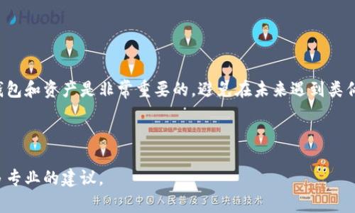 删除或丢失Tokenim钱包会给用户带来困扰，因为这通常意味着无法访问钱包中的加密资产。如果您不小心删除了Tokenim钱包，以下是一些步骤和建议，可以帮助您尽可能恢复或确认您的资产安全性：

### 1. 检查备份

确认您的备份是否存在
当您创建Tokenim钱包时，您是否进行了备份？通常情况下，加密钱包会允许用户生成助记词或私钥。检查是否有这些备份，可以帮助您恢复钱包。

恢复钱包的方法
如果您有助记词或私钥，您可以通过Tokenim客户端或应用重新创建钱包，并使用这些信息恢复您的资产。确保在输入这些信息时保持安全，不要在公共网络中操作。

### 2. 联系支持团队

寻求官方帮助
如果您没有备份，建议您联系Tokenim的客服支持。他们可能会提供指导，有针对性的建议，帮助您找回丢失的资产。 

### 3. 强化安全习惯

预防未来问题的策略
无论您是否成功找回钱包，接下来都应该加强自己的安全习惯。使用多重身份验证、定期备份、使用硬件钱包等都是不错的选择，这样可以保护您的资产不受损失。

### 4. 了解风险和责任

明确自己的责任
加密货币的管理通常需要用户承担相应的责任。了解如何安全地管理自己的钱包和资产是非常重要的，避免在未来遇到类似的情况。

### 相关信息传递

如果您有进一步的疑问或其他的相关信息可以分享，请继续提问或者寻求更多专业的建议。