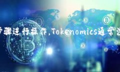 要了解如何开通或使用Tokenomics（通常简称为Tok