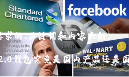 以下是您要求的、关键词和内容大纲。

Tokenim 2.0钱包究竟是国内产品还是国外黑科技？