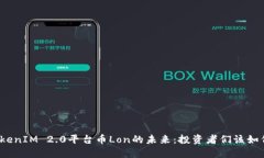 揭秘TokenIM 2.0平台币Lon的未来：投资者们该如何把