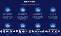 如何通过比特币钱包轻松获取Token？揭示背后的秘