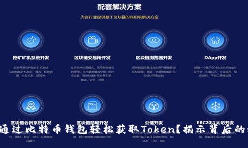 如何通过比特币钱包轻松获取Token？揭示背后的秘密！