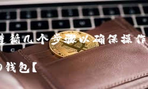 在将Tokenim转到火币HECO钱包的过程中，您需要遵循几个步骤以确保操作顺利。以下是一个详细的指南，帮助您完成这一过程。

### 如何安全快速地将Tokenim转移至火币HECO钱包？
