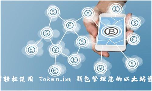 如何轻松使用 Token.im 钱包管理您的以太坊资产？