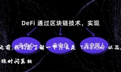 在讨论 Tokenim 转账的到账时间之前，我们先了解
