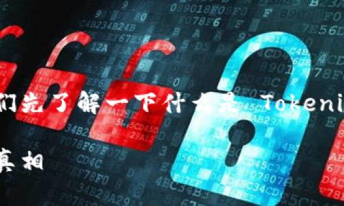 在讨论 Tokenim 转账的到账时间之前，我们先了解一下什么是 Tokenim 以及在数字货币转账中的一些基本概念。

### Tokenim转账：你不知道的到账时间真相