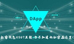 极客钱包USDT互转：你不知道的秘密在这里！