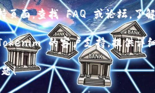 如果您在使用 Tokenim 2.0 时遇到问题，可以尝试以下几个解决方案：

1. **检查网络连接**：确保您的设备连接到互联网，尝试使用其他应用程序确认网络是否正常。

2. **更新软件**：确保您使用的是最新版本的 Tokenim。如果不是，尝试更新到最新版本。

3. **重启应用**：关闭 Tokenim 应用程序，然后重新启动，有时这可以解决临时问题。

4. **设备重启**：尝试重启您的设备，有时系统重新启动可以解决很多问题。

5. **卸载重装**：如果以上方法都无效，可以尝试卸载 Tokenim 应用程序，然后重新安装。

6. **查看帮助文档**：访问 Tokenim 的官方网站或支持页面，查找 FAQ 或论坛，了解是否有类似的问题及其解决方案。

7. **联系客服支持**：如果问题仍然存在，请考虑联系 Tokenim 的客户支持，提供详细的错误信息和您的操作步骤，以便他们能更好地帮助您。

希望这些建议能帮助您解决 Tokenim 2.0 开不了的问题！