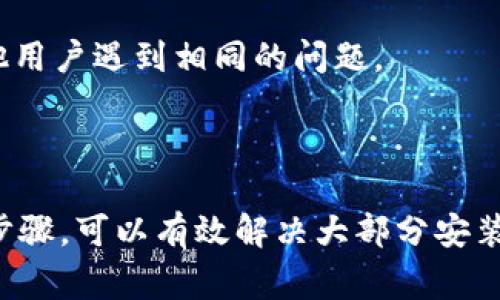 要安装 TokenIM，您可以按照以下步骤进行操作。TokenIM 是一个去中心化的数字货币钱包，通常在移动设备上使用。如果您遇到安装问题，以下是一些常见的解决方案和建议。

### 安装步骤

1. **检查设备兼容性**
   - 确保您的设备运行的是支持 TokenIM 的操作系统（通常是 Android 或 iOS）。有时，较旧的版本可能不兼容。

2. **从官方渠道下载**
   - 始终从官方网站或正规应用商店（如 Google Play Store 或 Apple App Store）下载应用，避免从不明来源下载，以防安全风险。

3. **网络连接**
   - 确保您的设备连接到互联网，并且网络信号良好。网络不稳定可能会导致下载失败。

4. **系统存储空间**
   - 检查您的设备是否有足够的存储空间来安装应用。如果存储空间不足，请删除一些不需要的应用或文件。

5. **设备设置**
   - 如果您使用的是 Android 设备，确保允许安装来自未知来源的应用（如果您尝试从 APK 文件安装）。

6. **更新操作系统**
   - 确保您的设备操作系统是最新版本，旧版本的操作系统可能会导致应用兼容性问题。

### 故障排除

如果仍然无法安装，尝试以下方法进行故障排除：

- **重新启动设备**
  - 有时，简单的重启可以解决许多问题。

- **清除缓存和数据**
  - 如果您尝试安装应用但失败，可以考虑清除 Google Play 商店的缓存和数据，然后重试。

- **检查权限**
  - 确保您授予了安装应用所需的权限。

- **咨询社区或客服**
  - 如果以上方法都无效，您可以尝试在官方论坛或社交媒体上询问，查看是否有其他用户遇到相同的问题。

### 总结

TokenIM 的安装过程通常比较简单，但在某些情况下可能会遇到问题。确保遵循以上步骤，可以有效解决大部分安装问题。如果以上信息仍无法解决您的问题，请提供更多的详细信息，以便进一步帮助您。