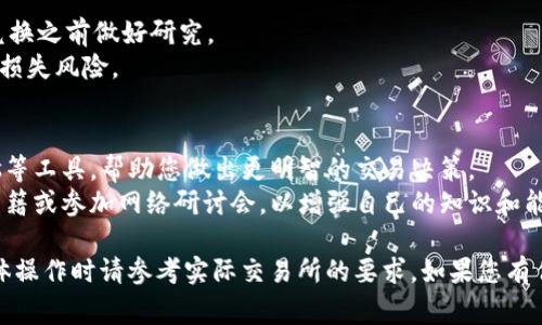 要兑换Tokenim（一个假想的代币名），通常可以通过以下步骤来进行。不过，具体的兑换步骤可能会因不同的交易所或平台而有所不同。

### Tokenim兑换步骤

1. **选择交易所**
   - 找到支持Tokenim交易的加密货币交易所，例如币安、Coinbase、火币等。
   - 确保选择的平台具有良好的信誉和安全性。

2. **注册账户**
   - 在所选的交易所上注册一个账户，并完成实名认证（KYC）过程。
   - 有些交易所可能不需要实名认证，但进行过程中请注意保护个人信息。

3. **存入资金**
   - 选择存入法币（如美元、人民币）或其他加密货币（如比特币、以太坊）。
   - 根据平台的提示完成存款。

4. **找到Tokenim交易对**
   - 在交易所的界面上，搜索Tokenim并找到适合的交易对（例如，Tokenim/BTC或Tokenim/USDT）。
   - 了解当前Tokenim的市场价格和流动性。

5. **进行兑换**
   - 输入希望兑换的Tokenim数量，并确认交易细节。
   - 提交交易，等待订单成交。此过程可能需要几秒钟到几分钟不等。

6. **提取Tokenim**
   - 一旦成功兑换并获得Tokenim，可以选择将其保存在交易所或提取到自己的数字钱包中。
   - 如果您选择提取，确保您有一个安全的钱包地址。

7. **注意风险**
   - 加密货币市场波动性大，因此，请确保在投资或兑换之前做好研究。
   - 避免在市场情绪激动时进行大规模交易，以减少损失风险。

### 额外提示
- **工具和资源**：使用实时市场数据和Price Alerts等工具，帮助您做出更明智的交易决策。
- **教育自己**：考虑阅读关于区块链和加密货币的书籍或参加网络研讨会，以增强自己的知识和能力。

请记得，上述步骤是基于一般的加密货币兑换流程，具体操作时请参考实际交易所的要求。如果您有任何问题，可以查看交易所提供的帮助文档或联系客服。