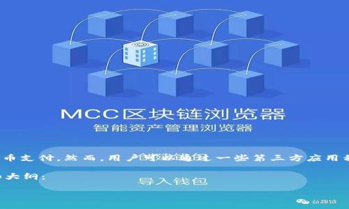 截至我知识截止的时间(2023年10月),苹果钱包(Apple Wallet)并不直接支持比特币支付。然而,用户可以通过一些第三方应用程序或服务间接实现比特币的交易和支付功能,比如使用支持比特币的支付处理平台。
如果您想了解更多关于比特币及其在苹果钱包中使用的可能性,以下是一个文章的和大纲:
苹果钱包能否迎来比特币支付的春天?