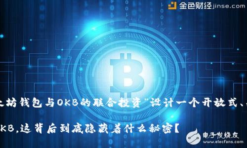 在这个例子中，我将为主题“以太坊钱包与OKB的联合投资”设计一个开放式、关键词、内容大纲以及详细内容。

你的以太坊钱包中藏着500个OKB，这背后到底隐藏着什么秘密？