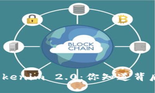 从火币提币到Tokenim 2.0：你知道背后的隐秘原因吗？