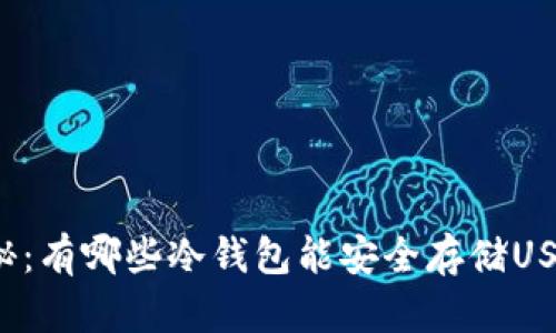 揭秘：有哪些冷钱包能安全存储USDT？