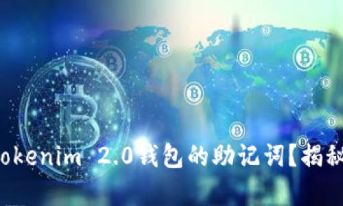 如何导出Tokenim 2.0钱包的助记词？揭秘简单操作！