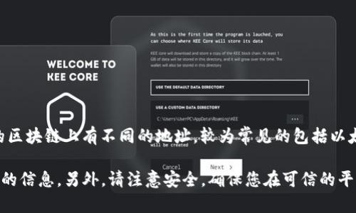 USDT（Tether）是一种广泛使用的稳定币，属于ERC-20和TRC-20等多种区块链网络。由于USDT在不同的区块链上有不同的地址，较为常见的包括以太坊和波场网络的USDT地址。一般情况下，用户在进行转账或交易时，需要确保使用的是正确的网络地址。

如果您需要找USDT的地址，建议访问官方的Tether网站或相关的加密货币交易所，以获取最新和最准确的信息。另外，请注意安全，确保您在可信的平台上进行操作。