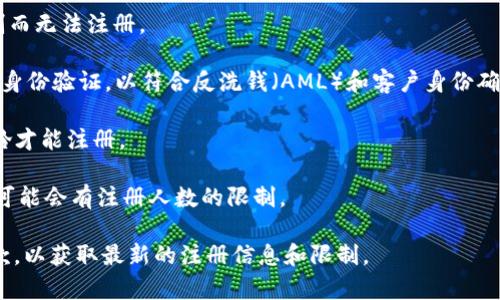 Tokenim 是一种加密货币或区块链相关平台，因此可能会对注册用户提出一些限制或要求。具体的注册限制通常取决于以下几个因素：

1. **地区限制**：某些国家或地区可能因为监管政策限制而无法注册。

2. **KYC（客户身份验证）**：许多加密平台要求用户进行身份验证，以符合反洗钱（AML）和客户身份确认（KYC）规定。这通常包括提供身份证明文件和住址证明。

3. **年龄限制**：通常要求用户年满18岁或达到特定年龄才能注册。

4. **用户数量限制**：在特定推广活动或新平台上线时，可能会有注册人数的限制。

建议您访问 Tokenim 的官方网站或查看他们的用户条款，以获取最新的注册信息和限制。