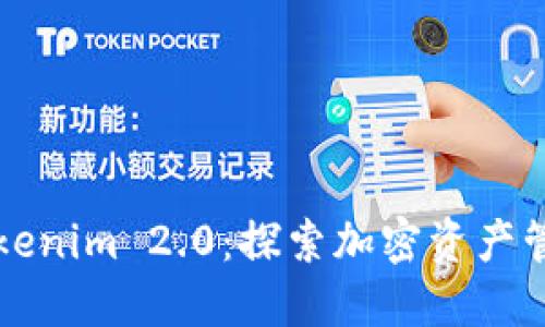 比特派与Tokenim 2.0：探索加密资产管理的新纪元