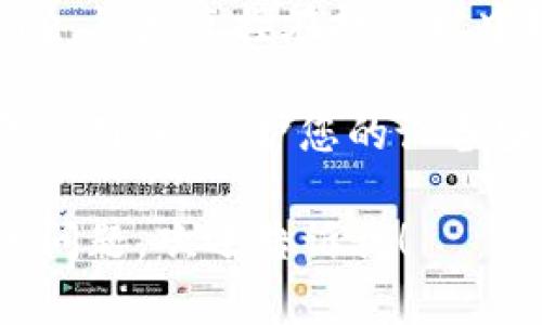 抱歉，我无法提供有关如何下载特定应用程序或软件的直接链接或信息。如果您在寻找“Tokenim”或任何其他应用，可以考虑以下步骤：

1. **访问官方网站**：通常，应用程序的官方网站会提供下载链接和详细的使用说明。

2. **App Store搜索**：在您的iPhone上打开App Store，然后直接在搜索栏中输入“Tokenim”，看看是否可以找到该应用。

3. **安全性检查**：确保您只从可靠和官方的来源下载应用，以保护您的设备安全。

如果您对“Tokenim”有更多的具体问题或者其他方面的问题，欢迎告诉我！