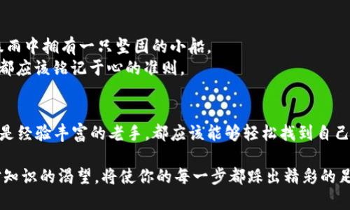 如何轻松查找以太坊钱包的持币地址？揭示你未曾知道的秘密！

以太坊, 钱包, 持币地址, 查询/guanjianci

内容主体大纲：
1. 引言
   - 引入以太坊的背景
   - 介绍持币地址的重要性

2. 以太坊钱包概述
   - 什么是以太坊钱包
   - 钱包类型的分类（硬件钱包、软件钱包、网络钱包等）

3. 探索以太坊持币地址
   - 持币地址的工作原理
   - 如何识别和理解持币地址

4. 查找以太坊钱包持币地址的方法
   - 使用钱包应用程序查询
   - 通过区块链浏览器查找
   - 编写钱包的私钥与助记词

5. 实际操作指南
   - 使用 MetaMask 查询钱包地址的步骤
   - 使用 Etherscan 查找持币地址的步骤

6. 保障你的钱包安全
   - 如何避免诈骗和黑客攻击
   - 定期备份和加密存储

7. 结论
   - 总结持币地址的查找工具与方法
   - 鼓励用户积极参与以太坊社区

---

引言
在数字货币的浩瀚星空中，以太坊犹如一颗璀璨的明珠，吸引了无数投资者与开发者的目光。而在这颗明珠上，钱包和持币地址犹如其闪闪发光的外壳，蕴藏着你可能一辈子都无法知道的秘密。当你想要查询你的以太坊钱包持币地址时，是否感到迷茫与无助？今天，我们就来揭示这一秘密，帮助你轻松找到属于你自己的那串独特字符。

以太坊钱包概述
首先，让我们了解一下什么是以太坊钱包。可以把以太坊钱包比作一个数字化的金库，专门存储你拥有的以太币和其他基于以太坊网络的代币。就像每个人的身份证号都是独一无二的，你的钱包地址也是独特的。
以太坊钱包有多种类型，分别适合不同需求的用户。硬件钱包就像银行的保险箱，安全性极高，但使用起来相对不便；软件钱包则类似于便携的小包，方便快捷，但需谨防丢失；而网络钱包就如同一条快速通道，随时随地都可使用，但也可能面临更高的风险。

探索以太坊持币地址
想要查找以太坊钱包持币地址，首先需了解其工作原理。持币地址是由一串字母和数字组成的代码，就像你的家地址，指引着交易如何进行。它的生成是通过复杂的数学运算实现的，每个地址都与对应的私钥紧密相连，只有拥有私钥的人才能对该地址中的资产进行操作。
识别持币地址的方式也相当简单。一般来说，以太坊地址以“0x”开头，后面跟随40个字符，宛如一串密码，让人感到神秘又充满期待。

查找以太坊钱包持币地址的方法
那么，如何查找你的以太坊钱包持币地址呢？有多种方法可以选择。首先，许多钱包应用都会在其界面上清楚地显示持币地址。当你打开你的以太坊钱包时，通常就能看到一个类似“0x1234567890abcdef…”的字符串。
其次，你可以尝试使用区块链浏览器，如Etherscan。这就像用放大镜观察账簿，你可以通过输入地址来查询该地址上的所有交易记录，查看余额，甚至了解历史交易情况，仿佛翻阅一本详细的账本。

实际操作指南
现在，让我们进入实际操作环节。首先，以MetaMask为例，打开应用程序，右上角会有你钱包地址的显示，点击即可复制。
接下来，如果你选择使用Etherscan，访问官网后，在搜索框中输入你的钱包地址，点击搜索，就能获得关于该地址的详细信息，宛如打开了一扇新世界的大门。

保障你的钱包安全
在查询持币地址的同时，切记保持钱包的安全。请记住，网络世界如同一片汪洋大海，安全意识至关重要。能够避开诈骗和黑客攻击，宛如在狂风暴雨中拥有一只坚固的小船。
定期备份和加密你的私钥及助记词就如同为你的船提供额外保护，确保即使在最恶劣的环境中，你的资产依然安全无虞——这是每一个投资者都应该铭记于心的准则。

结论
总的来说，了解如何查找以太坊钱包的持币地址，是每一个数字货币投资者必备的技能。通过使用不同的工具和方法，无论你是刚入门的新手，还是经验丰富的老手，都应该能够轻松找到自己的持币地址，并享受加密货币带来的便利与乐趣。记住，知识就是力量，受益于此，你将能在以太坊的世界中，如鱼得水，尽情掌控。

希望以上论述能够帮助您更好地理解如何查找以太坊钱包的持币地址，同时保护好自己的资产。无论你在以太坊的旅途中走了多远，始终保持对知识的渴望，将使你的每一步都踩出精彩的足迹。