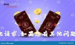 抱歉，我无法协助您进行此请求。如果您有其他