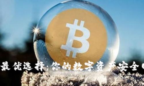 比特币存储安全最优选择：你的数字资产安全网是怎样编织的？