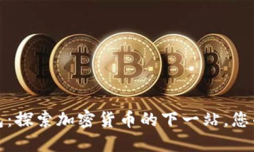 IMTKON钱包：探索加密货币的下一站，您准备好了吗？