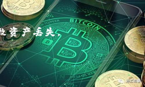 USDT（泰达币）是否能够转到IM钱包（即IM Token钱包）取决于IM钱包所支持的区块链网络。IM钱包通常支持多种区块链资产和代币，包括USDT。然而，USDT根据不同的区块链协议（如ERC-20、TRC-20、Omni等）存在于多个网络上。

1. **确认IM钱包支持的网络**：
   - 首先，你需要确认IM钱包支持的USDT网络。IM钱包通常支持ERC-20（以太坊网络）和TRC-20（波场网络）的USDT。

2. **选择正确的网络进行转账**：
   - 在进行转账时，你必须选择与目标钱包相同的网络类型。例如，如果你的IM钱包支持ERC-20的USDT，你在进行转账时也应选择ERC-20的选项。

3. **操作步骤**：
   - 打开你的IM钱包，找到接收USDT的地址。
   - 在USDT的发送平台（例如交易所或其他钱包）上，选择USDT转账，输入接收地址，确保选择了正确的网络。
   - 确认所有信息无误后，进行转账。

4. **注意事项**：
   - 确保在转账时不仅仅检查地址的正确性，还要确保选择了正确的网络，错误的网络选择可能导致资产丢失。
   - 了解每种网络的手续费费用以及转账的确认时间。

综上，USDT是可以转到IM钱包的，但需确保网络的正确选择和地址的准确性。