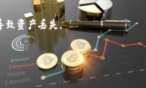 USDT（泰达币）是否能够转到IM钱包（即IM Token钱包）取决于IM钱包所支持的区块链网络。IM钱包通常支持多种区块链资产和代币，包括USDT。然而，USDT根据不同的区块链协议（如ERC-20、TRC-20、Omni等）存在于多个网络上。

1. **确认IM钱包支持的网络**：
   - 首先，你需要确认IM钱包支持的USDT网络。IM钱包通常支持ERC-20（以太坊网络）和TRC-20（波场网络）的USDT。

2. **选择正确的网络进行转账**：
   - 在进行转账时，你必须选择与目标钱包相同的网络类型。例如，如果你的IM钱包支持ERC-20的USDT，你在进行转账时也应选择ERC-20的选项。

3. **操作步骤**：
   - 打开你的IM钱包，找到接收USDT的地址。
   - 在USDT的发送平台（例如交易所或其他钱包）上，选择USDT转账，输入接收地址，确保选择了正确的网络。
   - 确认所有信息无误后，进行转账。

4. **注意事项**：
   - 确保在转账时不仅仅检查地址的正确性，还要确保选择了正确的网络，错误的网络选择可能导致资产丢失。
   - 了解每种网络的手续费费用以及转账的确认时间。

综上，USDT是可以转到IM钱包的，但需确保网络的正确选择和地址的准确性。
