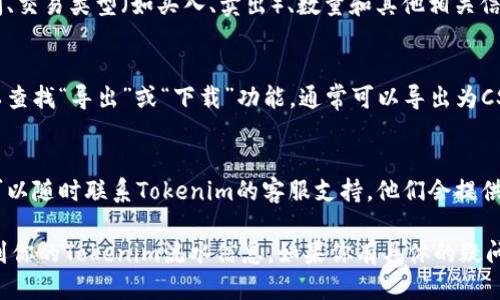 要查找Tokenim的流水，你可以按照以下步骤进行：

1. **登录Tokenim账户**：
   - 首先，访问Tokenim的官方网站 أو 使用移动应用程序并输入你的账号和密码进行登录。

2. **访问交易记录**：
   - 登录成功后，通常会在主页或账户概览页面找到“交易记录”或“流水”选项。点击进入。

3. **筛选和查看流水**：
   - 在交易记录页面，你可以根据时间范围、交易类型等进行筛选。这将帮助你更快速地找到你需要查看的流水记录。
   - 通常，流水记录会显示交易时间、交易类型（如买入、卖出）、数量和其他相关信息。

4. **导出流水（如果需要）**：
   - 如果你需要保存流水记录，可以查找“导出”或“下载”功能，通常可以导出为CSV或Excel格式，方便后续查看或分析。

5. **联系客服**：
   - 如果在查找过程中遇到问题，可以随时联系Tokenim的客服支持，他们会提供协助。

通过上述步骤，你应该能够顺利查找到你的Tokenim流水信息。如果你有具体的疑问或需要进一步的帮助，请告知。