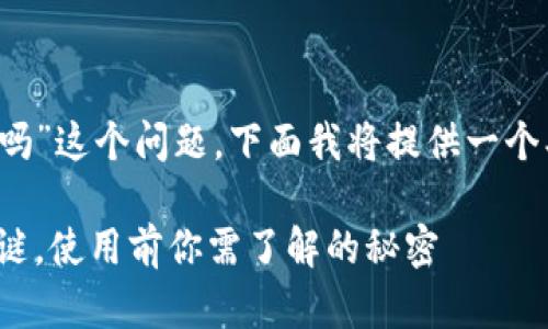 关于“tokenim2.0钱包会冻结吗”这个问题,下面我将提供一个、关键词、内容大纲和详细内容。
tokenim2.0钱包:解密冻结之谜,使用前你需了解的秘密