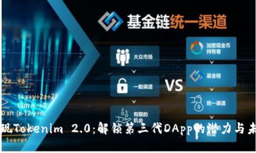 发现Tokenim 2.0：解锁第三代DApp的潜力与未来