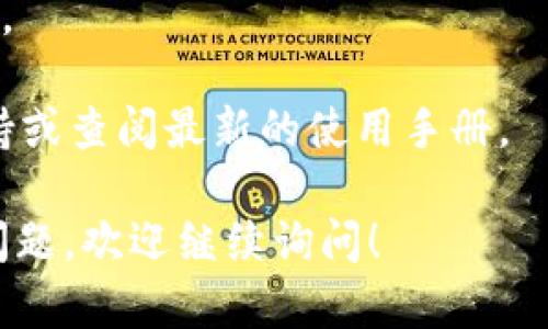 要导出Tokenim 2.0钱包，你可以按照以下步骤进行操作。请注意，具体步骤可能依赖于Tokenim的界面修改或版本更新，因此建议你在实际操作时参考官方文档或支持页面。

### 导出Tokenim 2.0钱包步骤

#### 第一步：登录到Tokenim 2.0

- 打开Tokenim 2.0应用。
- 输入你的账号信息（用户名和密码）进行登录。

#### 第二步：访问钱包设置

- 登录后，在主界面寻找“钱包”或“账户”选项。
- 点击进入钱包管理界面，通常会在这里找到导出钱包的选项。

#### 第三步：选择导出钱包

- 在钱包管理页面找到“导出钱包”或“备份钱包”的选项。
- 点击该选项，系统可能会要求你进行身份验证，例如输入密码或通过双重验证确认身份。

#### 第四步：选择导出格式

- 根据应用提示，选择一个适合的导出格式（如JSON、私钥等），然后点击确认。
- 请确保你清楚所选择格式的安全性和适用性。

#### 第五步：保存导出文件

- 系统会提示你选择保存的位置。请选择一个安全的位置来存储你的钱包文件。
- 在保存过程中，请务必保管好导出的文件，切勿泄露给他人。

#### 第六步：安全检查

- 完成导出后，检查文件保存位置，并确保文件可以正常打开。
- 记得登出钱包并定期更换密码，以确保账户安全。

### 提醒事项

- 导出钱包时，请务必在安全的环境中操作，避免在公共网络上进行导出。
- 确保备份的文件存储在安全的地方，以防丢失或遭受攻击。
- 如果对钱包的导出流程有任何不明之处，建议咨询Tokenim的官方支持或查阅最新的使用手册。

希望以上步骤能帮助你顺利导出Tokenim 2.0钱包。如有任何进一步的问题，欢迎继续询问！