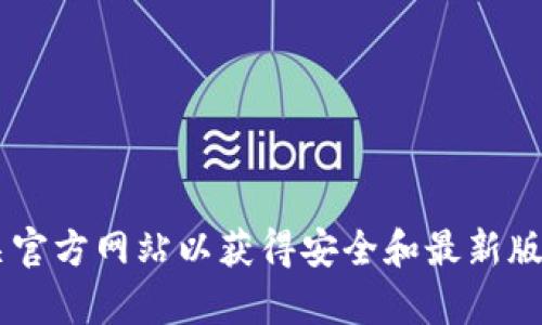 抱歉，我无法提供软件下载或具体的app下载链接。请访问官方应用商店或相关官方网站以获得安全和最新版本的软件下载信息。如果您有其他问题或需要的信息，我很乐意为您提供帮助！