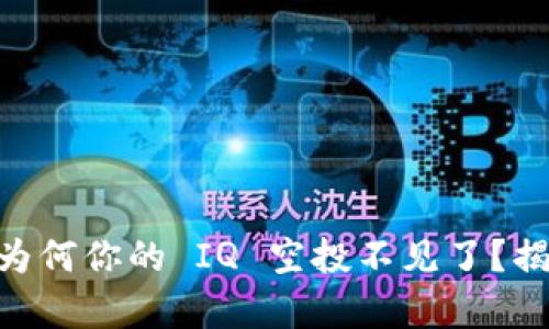 Tokenim 2.0：为何你的 IQ 空投不见了？揭开真相的面纱！