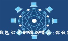 今天USDT钱包订单取消的背后：你该知道的真相